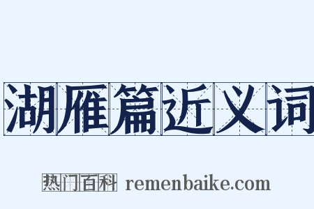 湖雁篇近义词是什么意思的图片